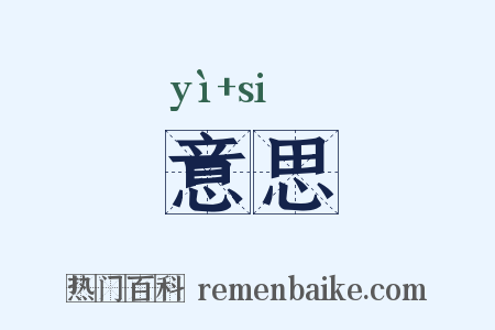 意思是什么意思的图片